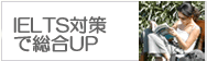 IELTS対策なら