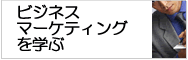 オーストラリアでビジネスマーケティング、マネージメントを学ぶ