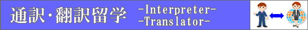 ȥꥢαءInterpreter,Translator