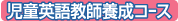 シドニー語学留学児童英語教師養成コース