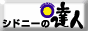 シドニーの達人
