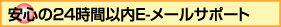 �¿���24���ְ���E-�᡼�륵�ݡ���