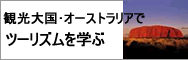 観光業、旅行業の学校情報をご案内